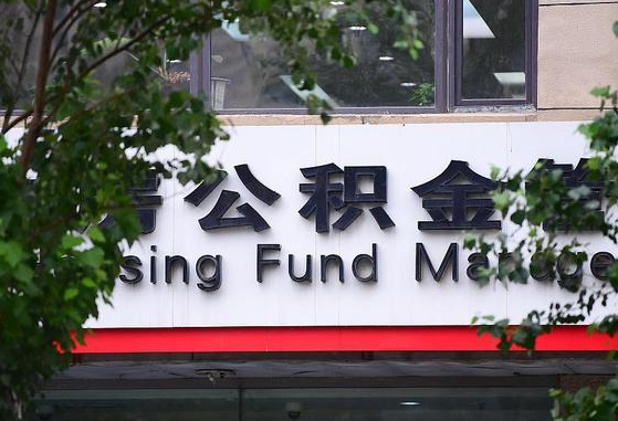 甘肃省公积金缴存基数-黄南公积金代办平台