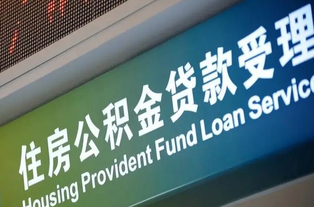 公积金计息-黄南公积金代办平台